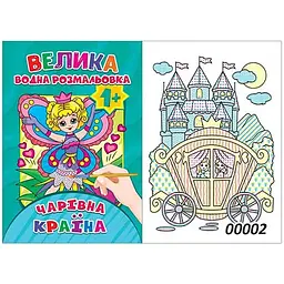 Водна розмальовка "Чарівна країна" (12 стор) Експрес Удачі (BVR-00002 U)