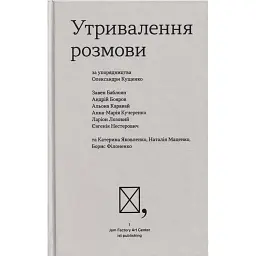 Утривалення розмови - Євгенія Нестерович
