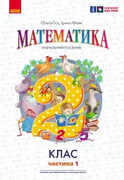 2 клас. Математика. Навчальний посібник. Частина 1 (до підручника О. Гісь)