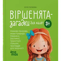 Віршенята-загадки для малят. 3–5 років - Юлія Пеліхова