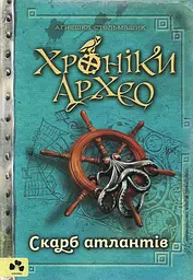Хроніки Архео. Скарб атлантів - Аґнєшка Стельмашик