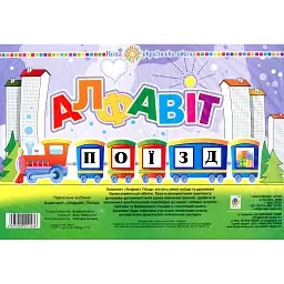 Алфавіт. Поїзд -