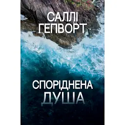 Споріднена душа - Саллі Гепворт