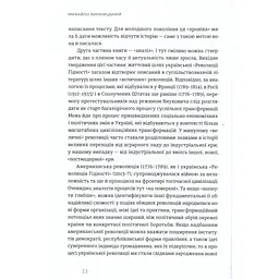 Книга Український Майдан, російська війна. Хроніка та аналіз Революції Гідності - Михайло Винницький Видавництво Старого Лева (9786176798866) - мініатюра 9