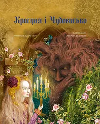 Красуня і Чудовисько - Жанна Марі Лепренс де Бомон