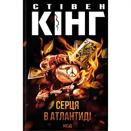 Серця в Атлантиді - Стівен Кінг