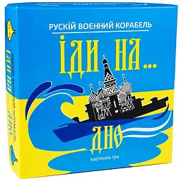 Карткова гра Рускій воєнний корабль, іди на... дно (укр)