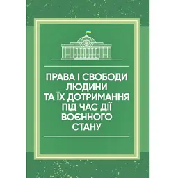 Права і свободи людини та їх дотримання під час дії воєнного стану -
