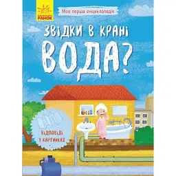 Звідки в крані вода? Моя перша енциклопедія - Інна Конопленко