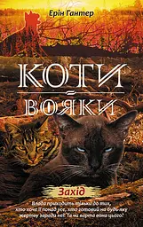 Книга Коти-воїни Нове пророцтво Захід Книга 6 kni0003774