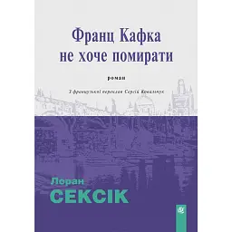 Франц Кафка не хоче помирати