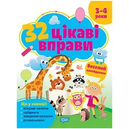 32 цікаві вправи. Веселий калейдоскоп. 3-4 роки - Аліна О.Г. (К02097)