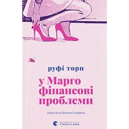 У Марго фінансові проблеми - Руфі Торп