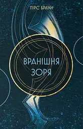Вранішня зоря