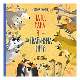Папа мама я Монолит — семья животных/Евгения Гюнтер Наталья Карпова