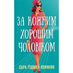 За кожним хорошим чоловіком - Сара Ґудмен Конфіно