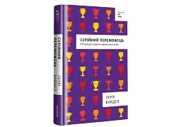 Серійний переможець - мініатюра 3