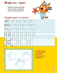 Три Коти. Вусаті та хвостаті прописи для малят. Пишемо у клітинку - мініатюра 3