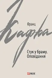 Стук у браму - Франц Кафка - мініатюра 10