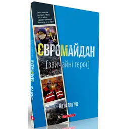 Євромайдан. Звичайні герої - Наталія Гук