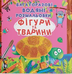 Багаторазові водяні розмальовки. Фігури та тварини