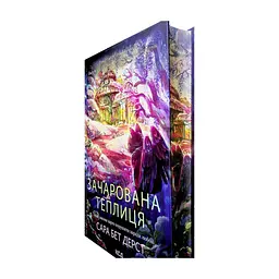 Книга Зачарована теплиця. Книга 2 - Сара Бет Дерст КСД (9786171519343) - мініатюра 4
