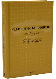 Закони на щодень: 366 роздумів — Грін Роберт | Клуб Сімейного Дозвілля, книга українською, нова, тверда