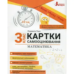 Математика 3 клас. Картки самооцінювання - Людмила Паук