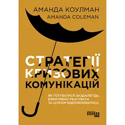 Стратегії кризових комунікацій - Аманда Коулман