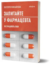 Запитайте у фармацевта. Як працюють ліки - Вікторія Михайлова - мініатюра 2