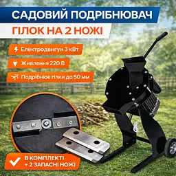Щепоріз садовий 3 кВт з двома ножами на диску + 2 додаткових ножі, універсальний садовий електричний подрібнювач гілок до 5 см. - мініатюра 3