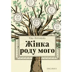 Жінка роду мого - Єва Лотоцька