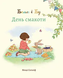 Белль і Бу. День смакоти