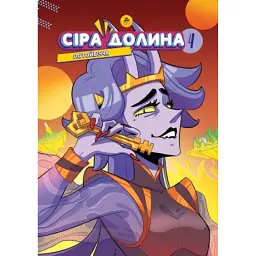 Сіра Долина. Потойбіччя. Книга 4 - Ірина Хараб