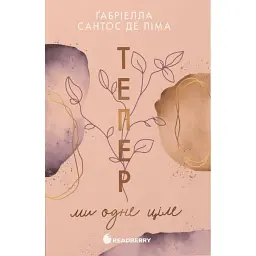 Тепер ми одне ціле. Тепер. Книга 2 - Ґабріелла Сантос де Ліма