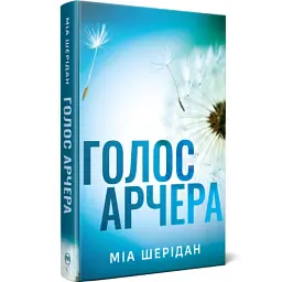 Книга Голос Арчера. Там, де любов зустрічається з долею. Книга 1 - Міа Шерідан Видавництво РМ (9786178512026)