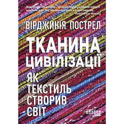 Тканина цивілізації. Як текстиль створив світ -
