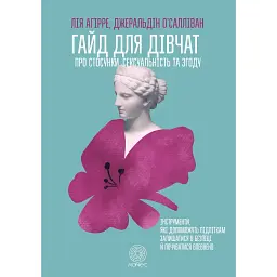 Гайд для девочек об отношениях, сексуальности и согласии - Лия Агирре