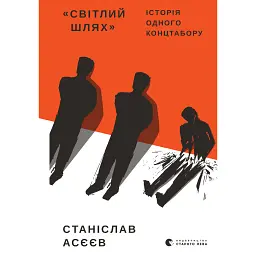 Світлий шлях. історія одного концтабору - Станіслав Асєєв