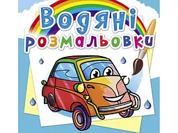 Книжка B5 "Водяні розмальовки. Мініавтомобілі" №8540/Кристал Бук/(30)