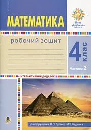 Математика. 4 клас. Робочий зошит. Ч.2 (до підр. Будна Н.О., Беденко М.В.) НУШ