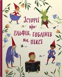 Історії про ельфів, гоблінів та піксі