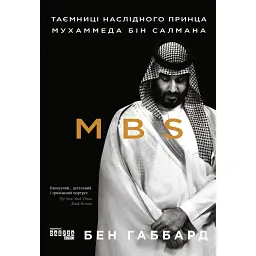 MBS. Таємниці наслідного принца Мухаммеда бін Салмана - Бен Габбард