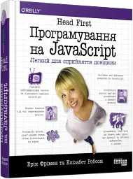 Програмування на JavaScript - Елізабет Робсон - мініатюра 2