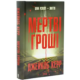 Мертві гроші - Джейкоб Керр | Клуб Сімейного Дозвілля, книга українською, нова, тверда