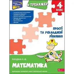 Тренажер з математики. Прості та ускладнені рівняння. 4 клас - Надія Риндіна