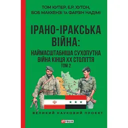 Ірано–Іракська війна: наймасштабніша сухопутна війна кінця ХХ століття. Том 2 - Том Купер