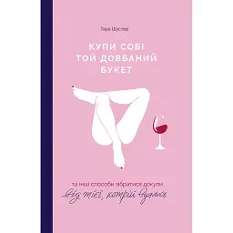 Купи собі той довбаний букет. Та інші способи зібратися докупи від тієї, кому вдалось - Тара Шустер
