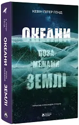 Океани поза межами Землі - мініатюра 2