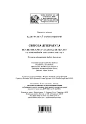 Світова література. 5 клас. Посібник-хрестоматія - Борис Щавурський - мініатюра 16